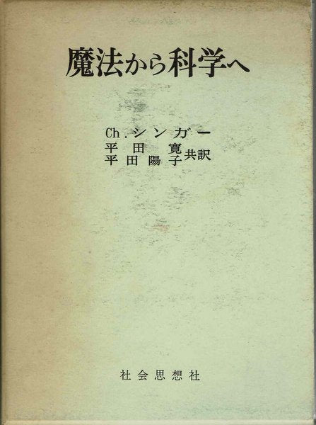 魔法から科学へ 著:Ch.シンガー 共訳:平田寛、平田陽子