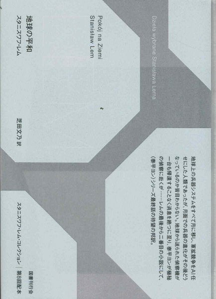 【新品】地球の平和 著:スタニスワフ・レム 訳:芝田文乃 (スタンスワフ・レム・コレクション)