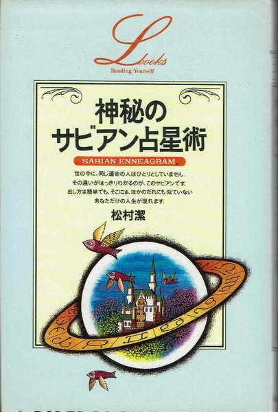 神秘のサビアン占星術　松村潔