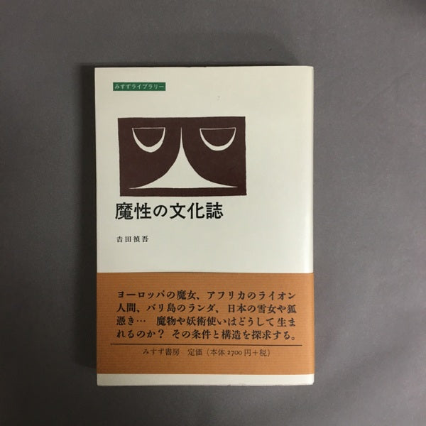魔性の文化誌 <みすずライブラリー> 吉田禎吾 著