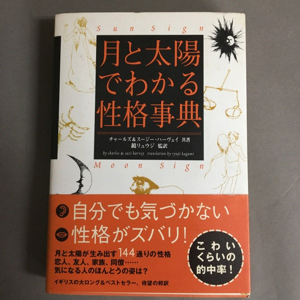 月と太陽でわかる性格事典 チャールズ&スージー・ハーヴェイ 共著 ; 鏡リュウジ 監訳