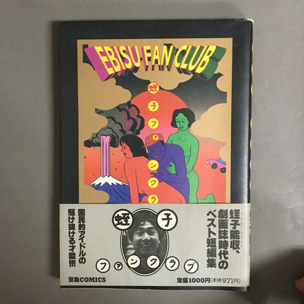 蛭子ファンクラブ <宝島comics> 蛭子能収 著