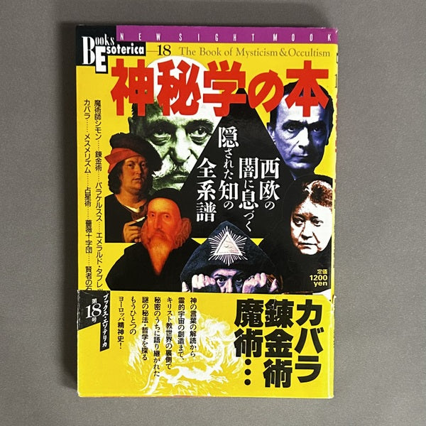 神秘学の本 : 西欧の闇に息づく隠された知の全系譜 <New sight mook>