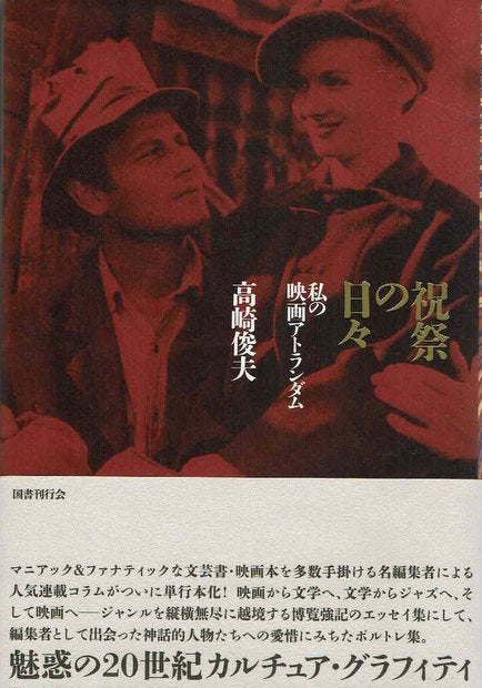 祝祭の日々 私の映画アトランダム 高崎俊夫 著