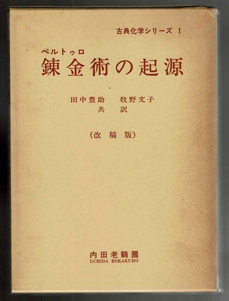錬金術の起源 <古典化学シリーズ 1> ベルトゥロ 田中豊助/牧野文子 訳