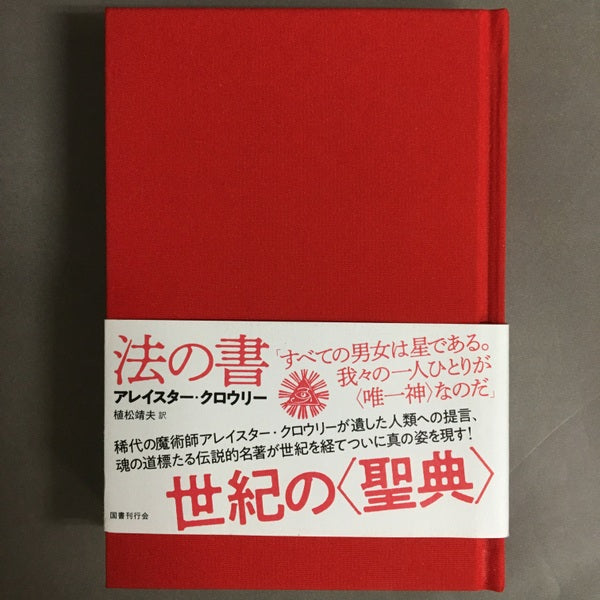 法の書 増補新訳, 普及版 アレイスター・クロウリー 著 ; 植村靖夫 訳