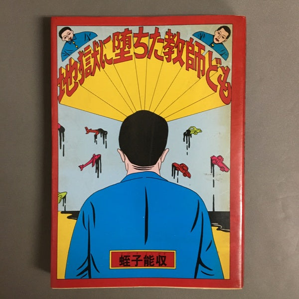 地獄に堕ちた教師ども 蛭子能収 著