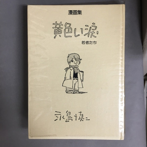 漫画集 黄色い涙 永島慎二