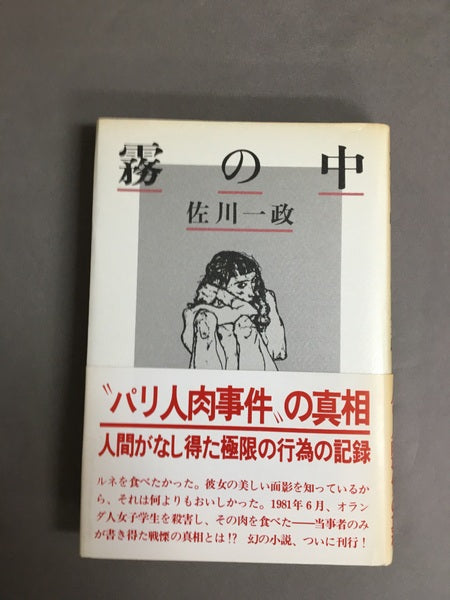 霧の中 佐川一政