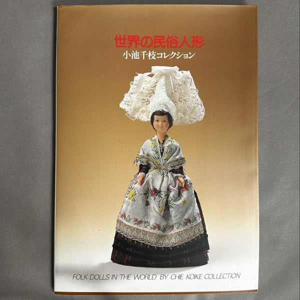 世界の民俗人形 小池千枝コレクション