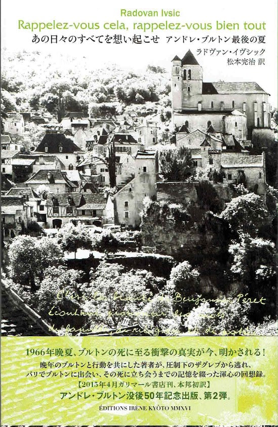 あの日々のすべてを想い起こせ アンドレ・ブルトン 最後の夏 ラドヴァン・イヴシック 松本 完治 翻訳