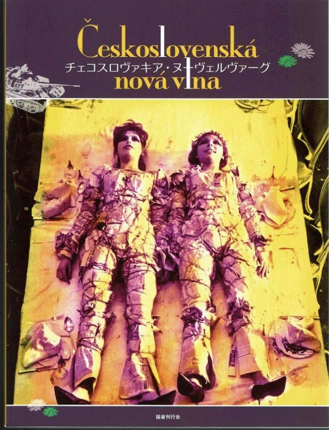 チェコスロヴァキア・ヌーヴェルヴァーグ