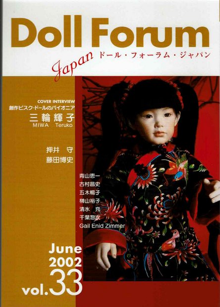 Doll Forum Japan (2002年6月号 vol.33) 特集:カバーインタビュー 三輪輝子