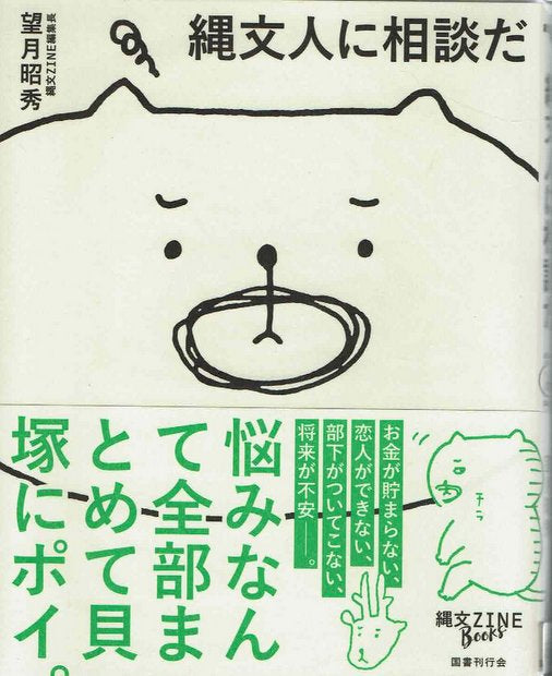 縄文人に相談だ 望月昭秀 著