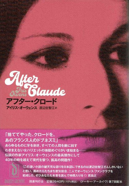 【新品】アフター・クロード 著:アイリス・オーウェンス 訳:渡辺佐智江