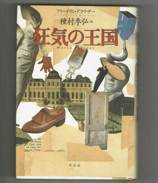 狂気の王国 フリードリヒ・グラウザー 種村季弘 訳