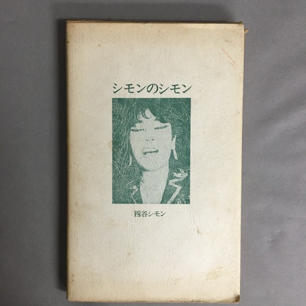 シモンのシモン 四谷シモン署名入り
