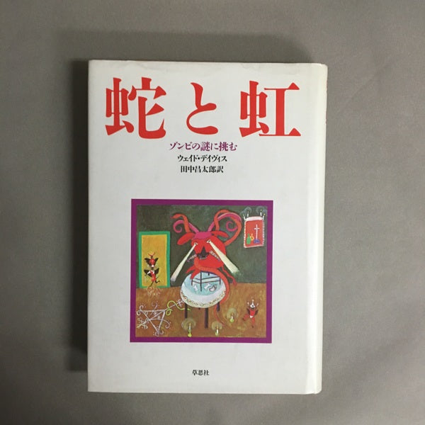 蛇と虹 : ゾンビの謎に挑む ウェイド・デイヴィス 著 ; 田中昌太郎 訳
