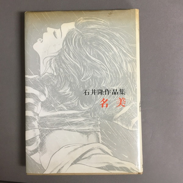 名美 : 石井隆作品集 石井隆 著