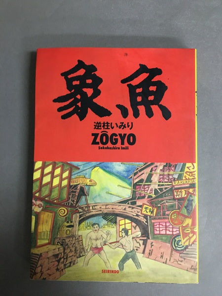 象魚 逆柱いみり