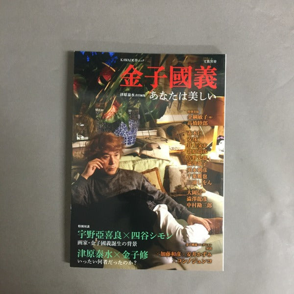 金子國義 <KAWADE夢ムック> 津原泰水 責任編集