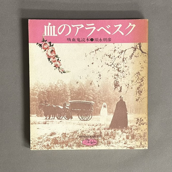 血のアラベスク 吸血鬼読本 須永 朝彦 (著)
