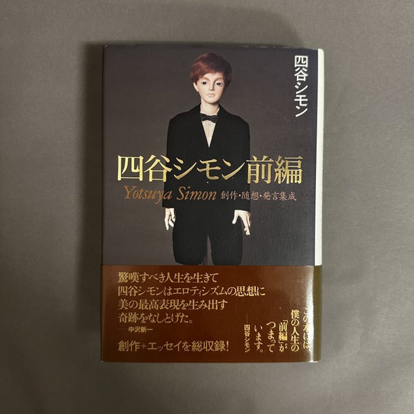 四谷シモン前編 : 創作・随想・発言集成 四谷シモン 著