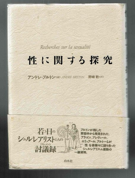 性に関する探究 アンドレ・ブルトン 野崎歓 訳