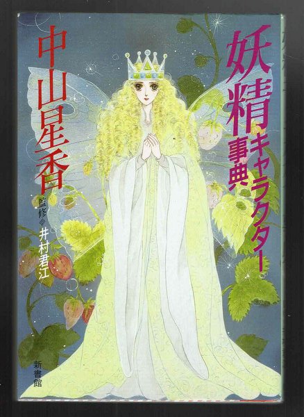 妖精キャラクター事典 著:中山星香 監修:井村君江