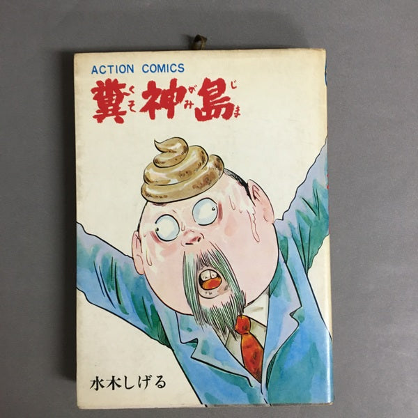 糞神島 <アクション・コミックス> 水木しげる 著