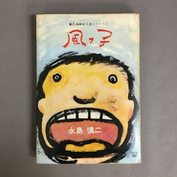 風っ子 永島慎二