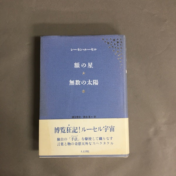 額の星 無数の太陽 レーモン・ルーセル 著 ; 國分俊宏, 新島進 訳 – 古書ドリス