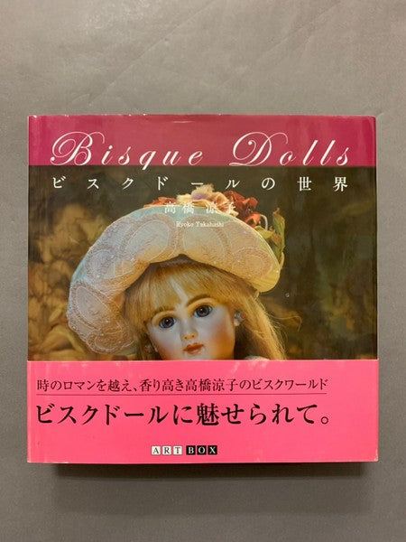 ビスクドールの世界 <ART BOX GALLERYシリーズ> 高橋涼子