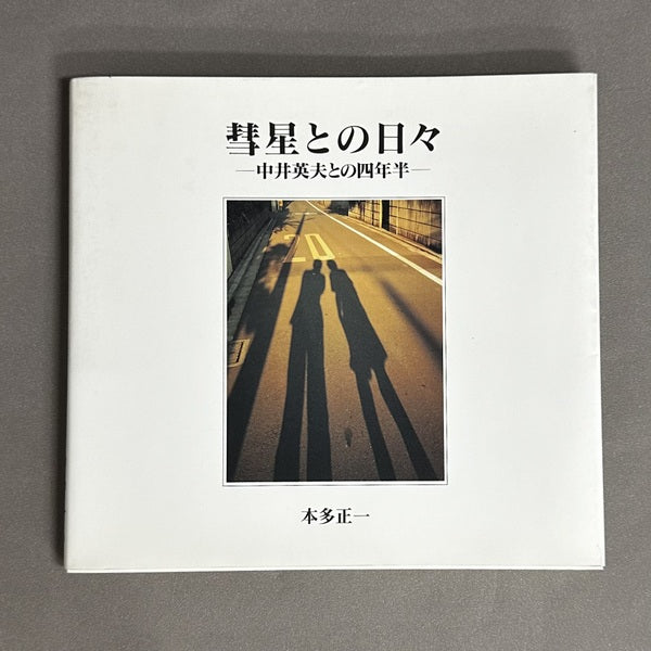 彗星との日々:中井英夫との四年半 著:本多正一 【銅版画家・林由紀子さんの蔵書票入り】 著者サイン入り