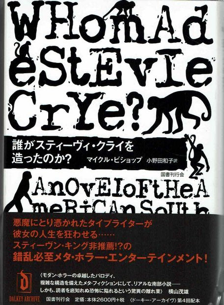 誰がスティーヴィ・クライを造ったのか? マイクル・ビショップ 著 小野田和子 訳 若島正/横山茂雄 監修 ドーキー・アーカイヴ 4