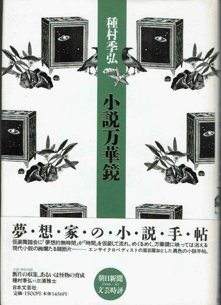 小説万華鏡 種村季弘 野中ユリ 装画