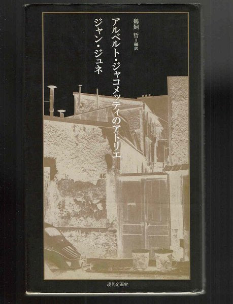 アルベルト・ジャコメッティのアトリエ ジャン・ジュネ 鵜飼哲 訳