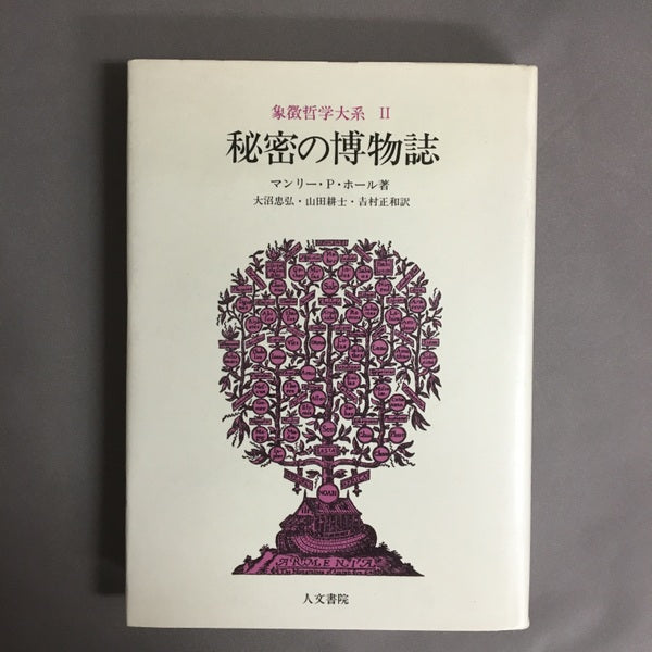 秘密の博物誌 マンリー・P・ホール著 大沼忠弘ほか訳