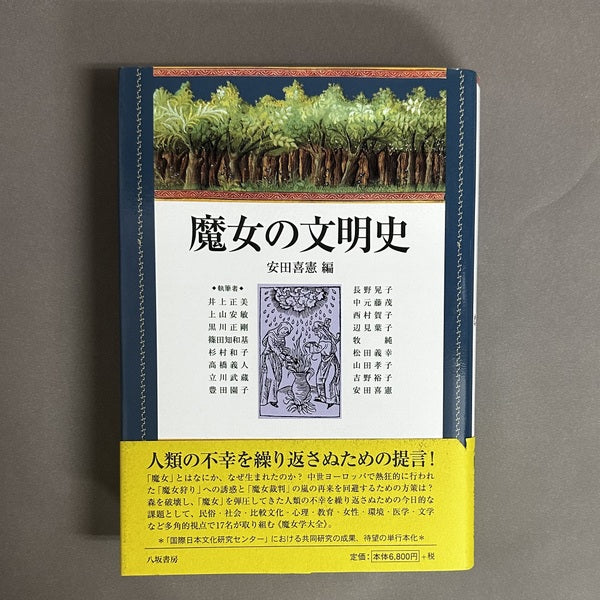 魔女の文明史 安田喜憲 編