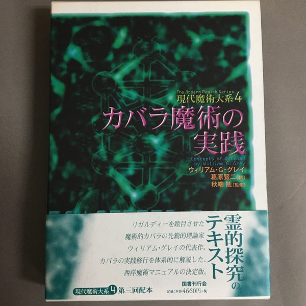 カバラ魔術の実践 <現代魔術大系 4>ウィリアム・G.グレイ 著 ; 葛原賢二 訳 秋端勉監修
