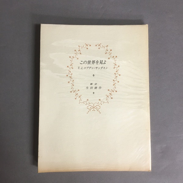 この世界を見よ T.J.コブデン=サンダスン 著 ; 生田耕作 訳【生田耕作サイン入り】