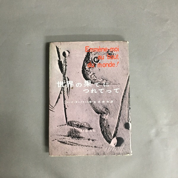 世界の果てにつれてって ブレーズ・サンドラール著 生田耕作訳