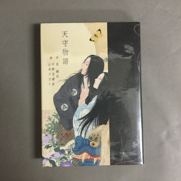 【サイン本】天守物語 ＜Pan-Exotica＞ 泉鏡花 作 ; 宇野亞喜良, 山本タカト 画