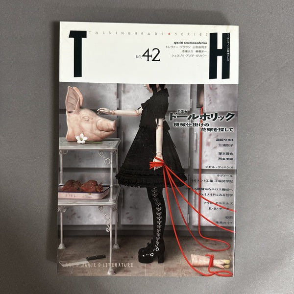 トーキングヘッズ叢書(TH Series) No.42 特集 ドールホリック 機械仕掛けの花嫁を探して