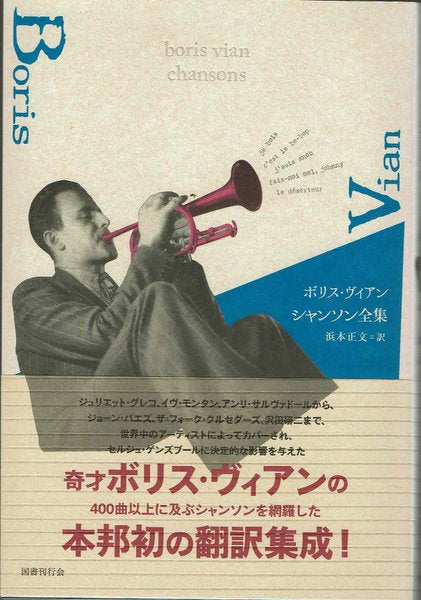 【新品】ボリス・ヴィアン シャンソン全集 著:ボリス・ヴィアン 訳:浜本正文
