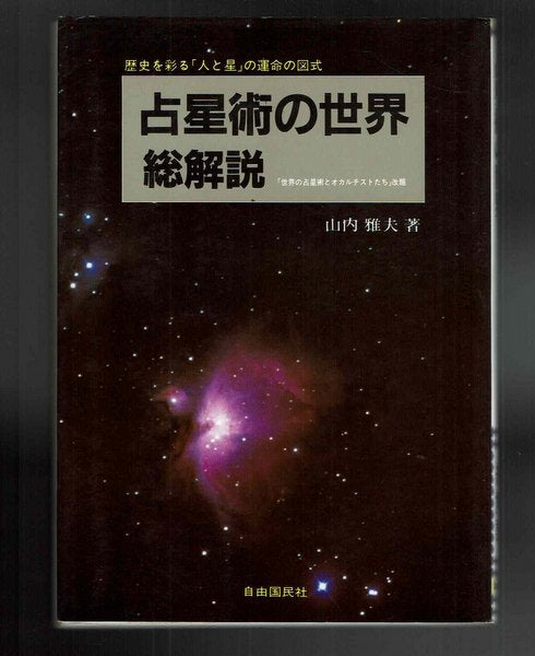 占星術の世界総解説:歴史を彩る「人と星」の運命の図式 山内雅夫