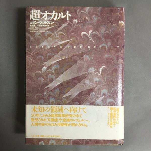 超オカルト コリン・ウィルスン著 ; 風間賢二, 阿部秀典訳