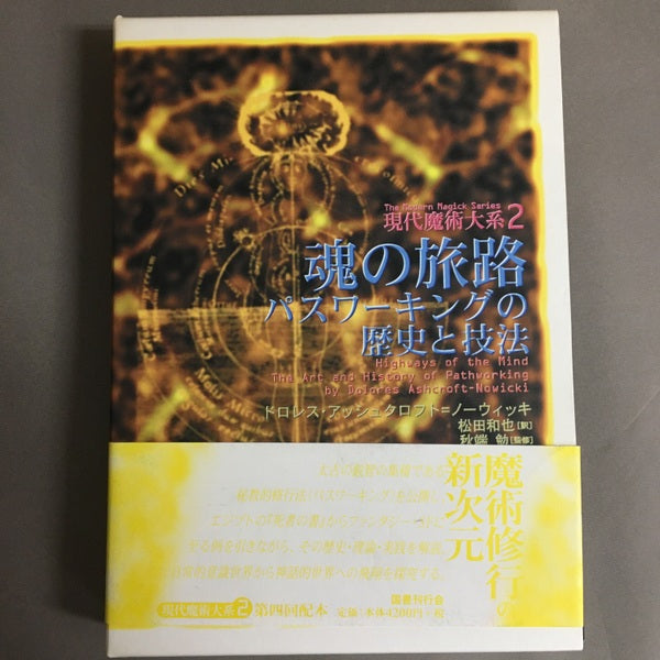 魂の旅路 : パスワーキングの歴史と技法 <現代魔術大系 2>ドロレス アッシュクロフト=ノーウィッキ, 秋端 勉監修