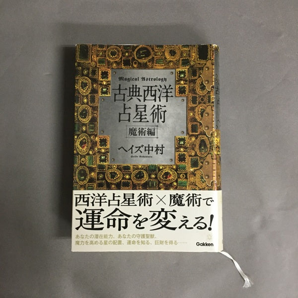 古典西洋占星術 = Magical Astrology : 魔術編 <Elfin books series> ヘイズ中村 著