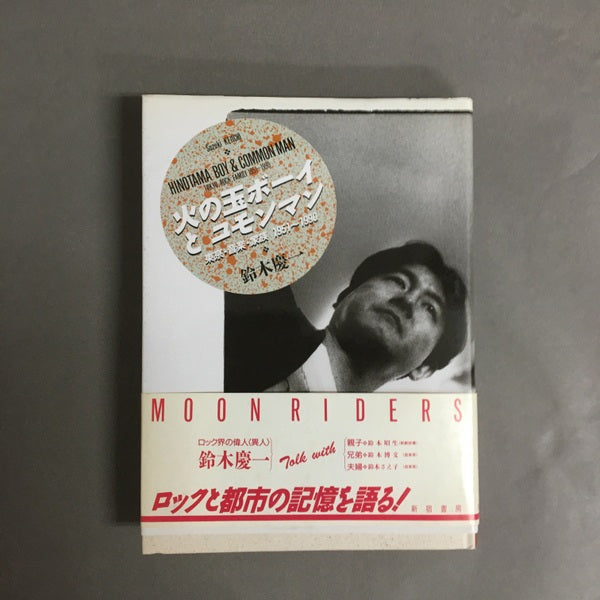 火の玉ボーイとコモンマン : 東京・音楽・家族 1951~1990 鈴木慶一 著